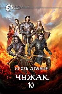 Чужак. Книга 10 - Игорь Дравин