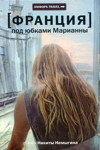 Под юбками Марианны - Никита Немыгин