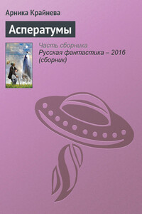 Асператумы - Арника Анатольевна Крайнева
