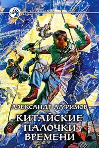 Китайские палочки времени - Александр Алфимов