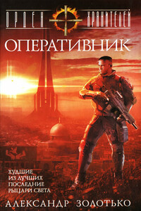 Оперативник - Александр Карлович Золотько