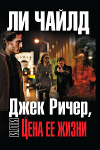Цена ее жизни - Ли Чайлд
