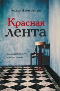 Красная лента - Роджер Джон Эллори