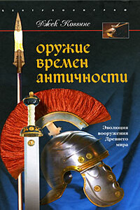 Оружие времен Античности - Джек Коггинс