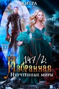 Неучтённые миры - Китра-Л