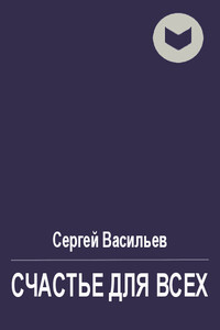 Счастье для всех - Сергей Викторович Васильев