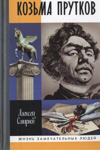 Козьма Прутков - Алексей Евгеньевич Смирнов