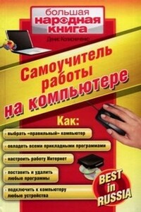 Самоучитель работы на компьютере. Best in Russia - Денис Николаевич Колисниченко
