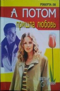 А потом пришла любовь - Роберта Ли