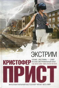 Экстрим - Кристофер Прист