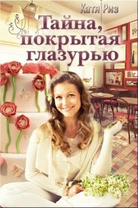 Тайна, покрытая глазурью - Екатерина Риз