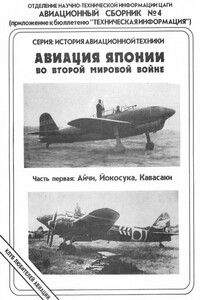 Авиация Японии во Второй Мировой войне. Часть 1 - Андрей Фирсов