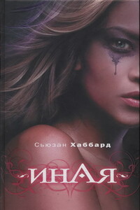 Иная - Сьюзан Хаббард