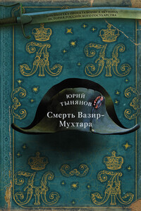 Смерть Вазир-Мухтара - Юрий Николаевич Тынянов