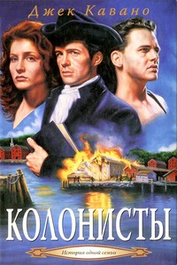 Колонисты - Джек Кавано