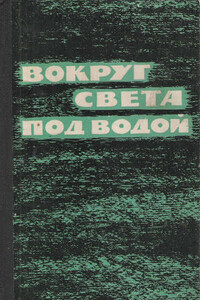 «Наутилус» у Северного полюса - Уильям Андерсон