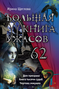 Большая книга ужасов — 62 - Ирина Владимировна Щеглова