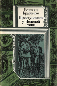 Преступление у Зеленой тони - Всеволод Игнатьевич Кравченко