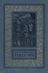 Токей Ито - Лизелотта Вельскопф-Генрих