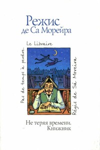 Не теряя времени. Книжник - Режис де Са Морейра