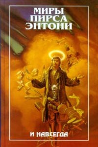 И навсегда - Пирс Энтони