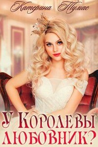 У Королевы любовник? - Катерина Тумас