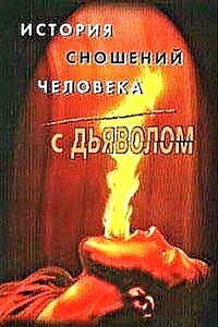История сношений человека с дьяволом - Михаил Александрович Орлов