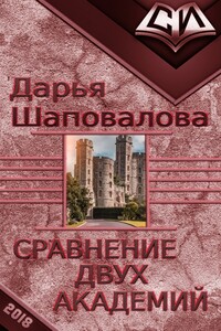 Сравнение двух академий - Дарья Викторовна Шаповалова
