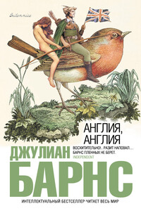 Англия, Англия - Джулиан Патрик Барнс