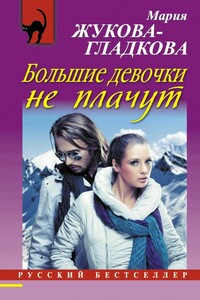 Большие девочки не плачут - Мария Вадимовна Жукова-Гладкова
