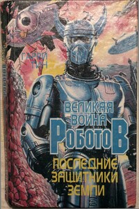 Последние защитники Земли - Гарри Тин