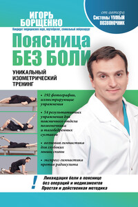 Поясница без боли. Уникальный изометрический тренинг - Игорь Анатольевич Борщенко