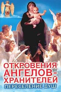 Переселение душ - Ренат Ильдарович Гарифзянов, Любовь Ивановна Панова