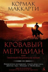 Кровавый меридиан, или Закатный багрянец на западе - Кормак Маккарти