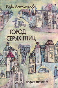 Город серых птиц - Радка Александрова