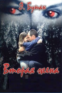 Вторая жена - Элизабет Бушан