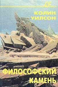 Философский камень - Колин Генри Уилсон