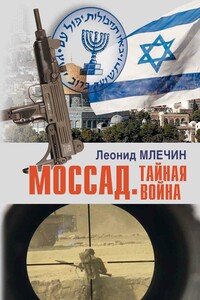 Моссад. Тайная война - Леонид Михайлович Млечин
