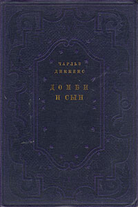 Домби и сын - Чарльз Диккенс