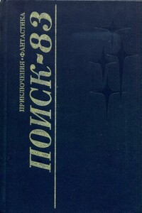 Поиск-83: Приключения. Фантастика - Виталий Иванович Бугров, Игорь Георгиевич Халымбаджа