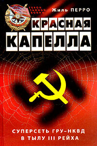 Красная капелла. Суперсеть ГРУ-НКВД в тылу III рейха - Жиль Перро