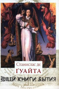 Очерки о проклятых науках. У порога тайны - Станислас де Гуайта