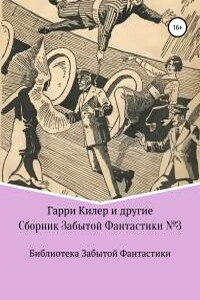 Сборник Забытой Фантастики №3 - Гарри Килер, Эдвин Балмер