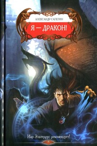 Я — Дракон! - Александр Павлович Сапегин