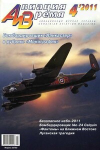Авиация и время 2011 04 - Журнал «Авиация и время»