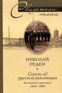 Сквозь ад русской революции - Николай Романович Реден