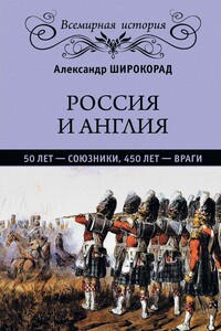 Россия и Англия. 50 лет – союзники, 450 лет – враги - Александр Борисович Широкорад