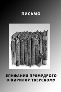 Письмо Епифания Премудрого к Кириллу Тверскому - Епифаний Премудрый