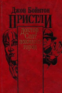 Доктор Солт покидает город - Джон Бойнтон Пристли