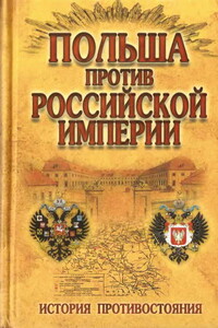 Польша против Российской империи: история противостояния - Николай Николаевич Малишевский